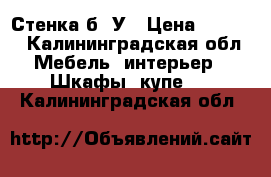 Стенка б. У › Цена ­ 4 000 - Калининградская обл. Мебель, интерьер » Шкафы, купе   . Калининградская обл.